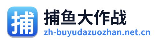 捕鱼大作战